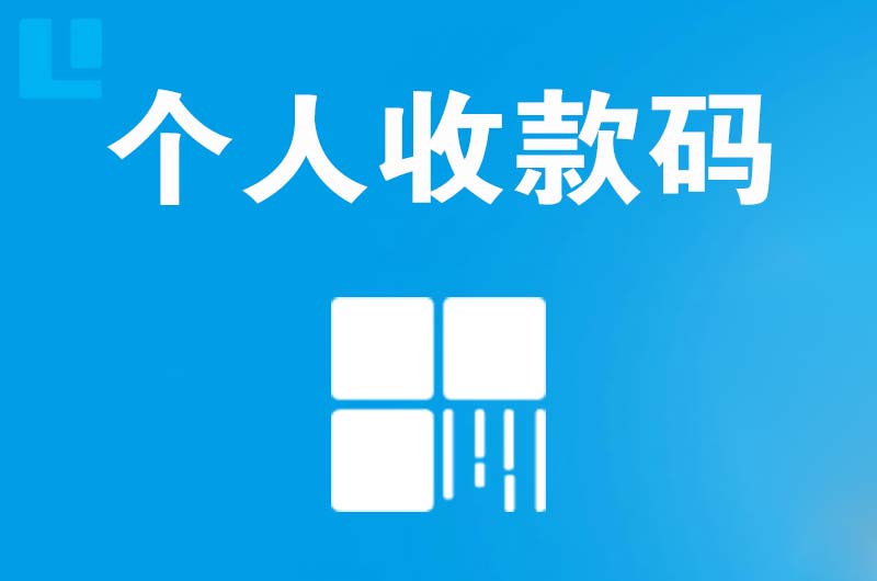 囊谦拉卡拉个人收款码