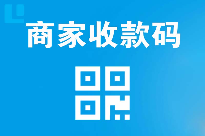 囊谦拉卡拉商家收款码