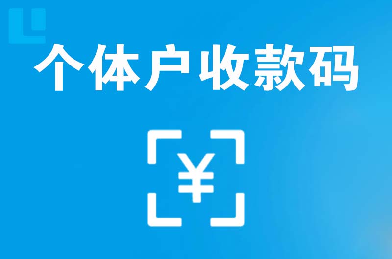 囊谦拉卡拉个体户收款码