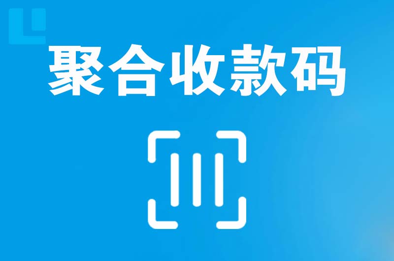 囊谦拉卡拉聚合收款码